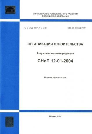 On our website, these documents refer to "Regulatory Framework". At the same time, a very important document that governs the relationship between the participants in the construction, repair work is SP 48.13330.2011. "Organization of construction. The updated edition of SNIP 12-01-2004 ", which we recommend to study as detailed as possible, to clearly understand both their rights and responsibilities, as rights and obligations of the project and the contractor organization. For some reason (!!!) there is a perception that if I (Customer) gave the order, he (the contractor) must break into the board to please me. Disappoint you - it is not. Conceiving a particular job for the construction, repair, reconstruction holiday home, engineering systems or suburban area arrangement, Customer undertakes Responsibility no less than the contractor, namely: the customer is responsible for the completeness and correctness of the initial data, the contractor pledged at osmetchivanii work on the project. Customer is responsible for the completeness and correctness of the list of works to be performed by the contractor. Here, once a reservation is not for the technology, methods of implementation and quality assurance, namely the list. That is, if a contractor that is not taken into account in the estimate, at the stage of its agreement with the customer were not provided the raw data. In the end, if we talk in everyday life, in the problem statement, it should be guided by the subsequent operation. Exploit it to you and how correctly and the initial task will be delivered complete, the result will depend on the output and not least financial cost. There are many different nuances that must be considered at an early stage of the organization of construction or maintenance of these you can learn by studying the above regulatory document.